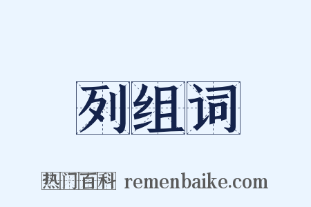 列组词是什么意思的图片